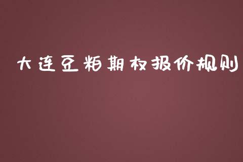 大连豆粕期权报价规则_https://www.apanben.com_财经资讯_第1张