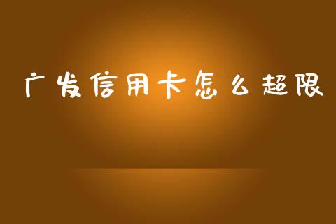 广发信用卡怎么超限_https://www.apanben.com_国际财经_第1张
