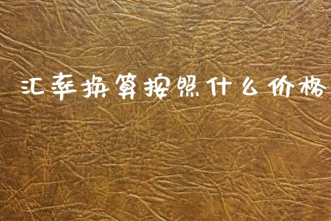 汇率换算按照什么价格_https://www.apanben.com_在线喊单_第1张