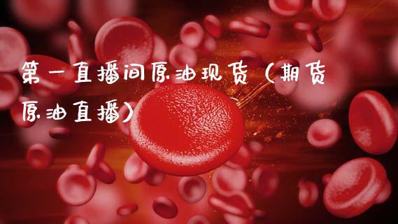 第一直播间原油现货（期货原油直播）_https://www.apanben.com_在线喊单_第1张