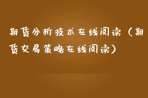 期货分析技术在线阅读（期货交易策略在线阅读）_https://www.apanben.com_在线喊单_第1张