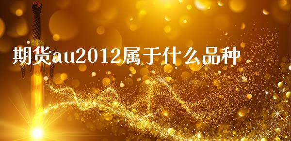 期货au2012属于什么品种_https://www.apanben.com_股票怎么玩_第1张