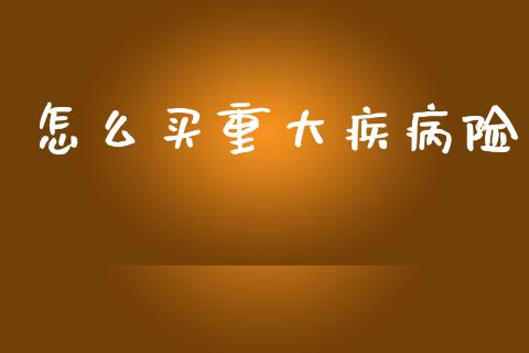 怎么买重大疾病险_在线喊单_第1张_安贝财经网 怎么买重大疾病险_https://www.apanben.com_在线喊单_第1张