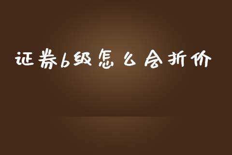 证券b级怎么会折价_https://www.apanben.com_期货学院_第1张