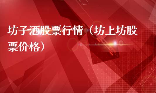 坊子酒股票行情（坊上坊股票价格）_https://www.apanben.com_股市指导_第1张
