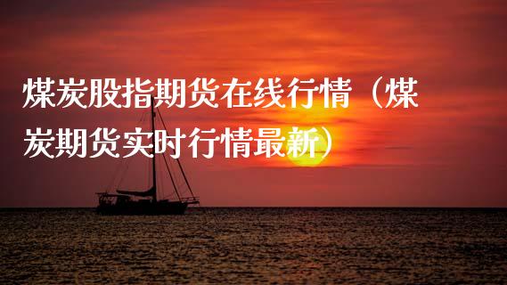 煤炭股指期货在线行情（煤炭期货实时行情最新）_https://www.apanben.com_在线喊单_第1张
