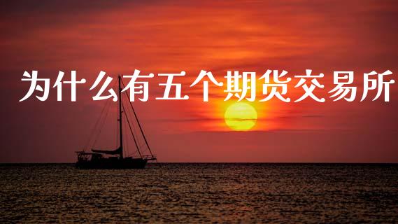 为什么有五个期货交易所_https://www.apanben.com_股票怎么玩_第1张
