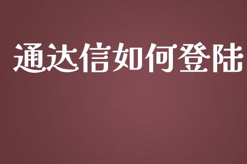 通达信如何登陆_https://www.apanben.com_国际财经_第1张