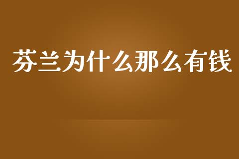 芬兰为什么那么有钱_https://www.apanben.com_国际期货_第1张