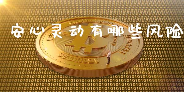 安心灵动有哪些风险_https://www.apanben.com_国际财经_第1张