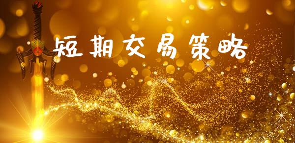 短期交易策略_https://www.apanben.com_国际财经_第1张