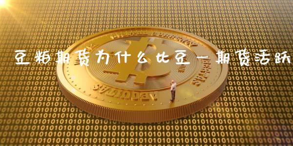 豆粕期货为什么比豆一期货活跃_https://www.apanben.com_在线喊单_第1张