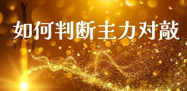 如何判断主力对敲_https://www.apanben.com_股票怎么玩_第1张