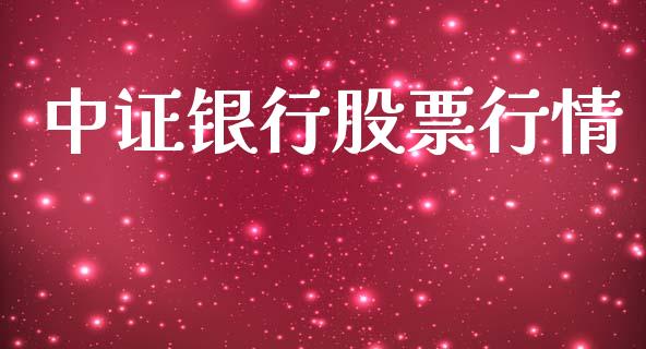 中证银行股票行情_https://www.apanben.com_股票怎么玩_第1张