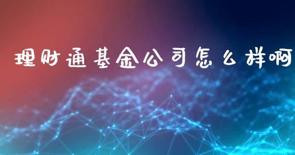 理财通基金公司怎么样啊_https://www.apanben.com_财经资讯_第1张