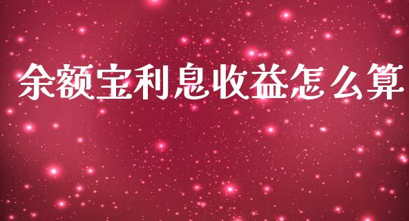 余额宝利息收益怎么算_https://www.apanben.com_国际期货_第1张