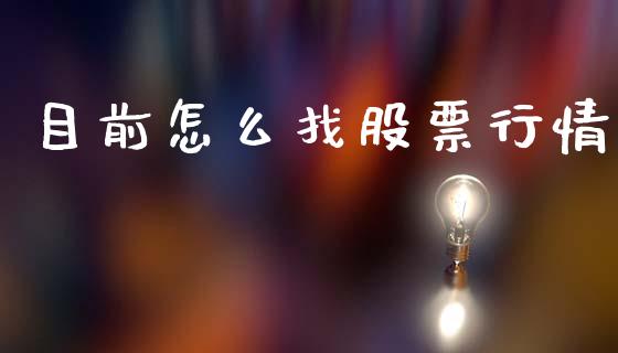 目前怎么找股票行情_https://www.apanben.com_股市分析_第1张