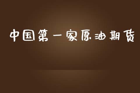 中国第一家原油期货_https://www.apanben.com_股市指导_第1张
