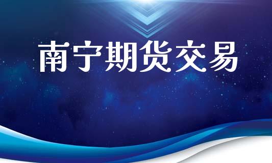 南宁期货交易_https://www.apanben.com_股市分析_第1张