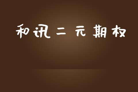 和讯二元期权_https://www.apanben.com_期货学院_第1张