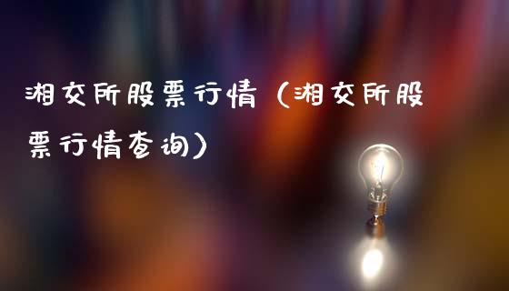 湘交所股票行情（湘交所股票行情查询）_https://www.apanben.com_股市分析_第1张