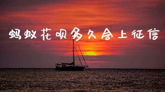 蚂蚁花呗多久会上征信_https://www.apanben.com_股票怎么玩_第1张