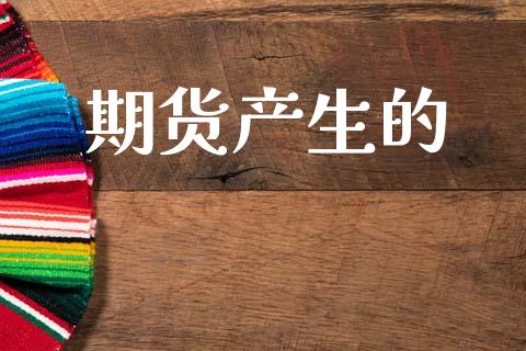 期货产生的_https://www.apanben.com_国际期货_第1张