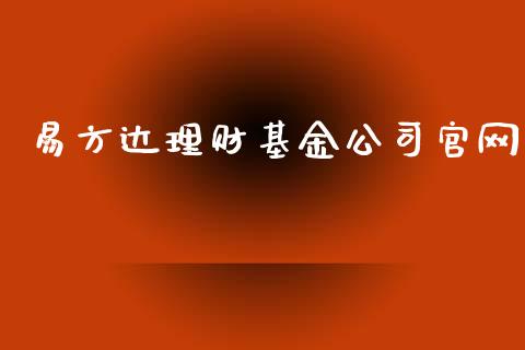 易方达理财基金公司官网_https://www.apanben.com_财经资讯_第1张