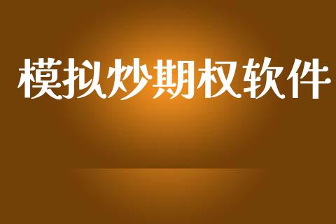模拟炒期权软件_https://www.apanben.com_期货学院_第1张
