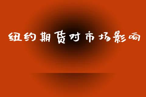 纽约期货对市场影响_https://www.apanben.com_股市分析_第1张
