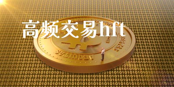高频交易hft_https://www.apanben.com_国际期货_第1张