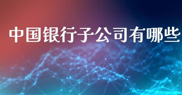 中国银行子公司有哪些_https://www.apanben.com_期货学院_第1张