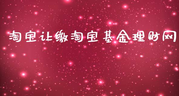 淘宝让缴淘宝基金理财网_https://www.apanben.com_财经资讯_第1张