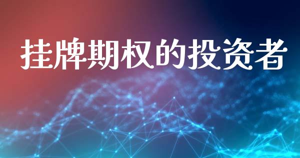 挂牌期权的投资者_https://www.apanben.com_股市指导_第1张