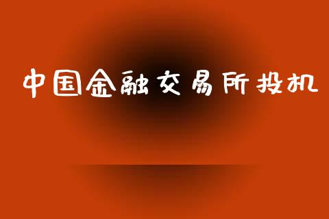 中国金融交易所投机_https://www.apanben.com_股市指导_第1张