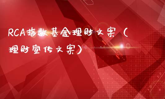RCA指数基金理财文案（理财宣传文案）_https://www.apanben.com_财经资讯_第1张