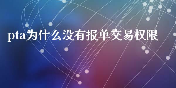 pta为什么没有报单交易权限_https://www.apanben.com_国际财经_第1张