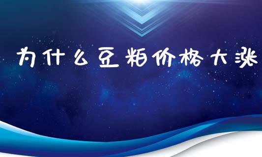 为什么豆粕价格大涨_https://www.apanben.com_在线喊单_第1张