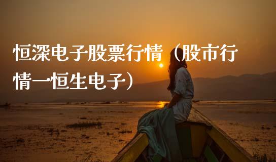 恒深电子股票行情（股市行情一恒生电子）_https://www.apanben.com_股市指导_第1张