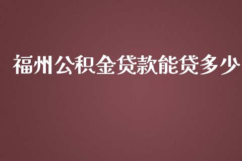 福州公积金贷款能贷多少_https://www.apanben.com_国际财经_第1张