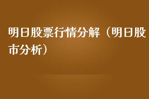 明日股票行情分解（明日股市分析）_https://www.apanben.com_股票怎么玩_第1张