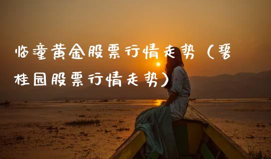 临潼黄金股票行情走势（碧桂园股票行情走势）_https://www.apanben.com_股票怎么玩_第1张