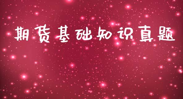 期货基础知识真题_https://www.apanben.com_财经资讯_第1张