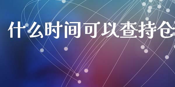 什么时间可以查持仓_https://www.apanben.com_财经资讯_第1张