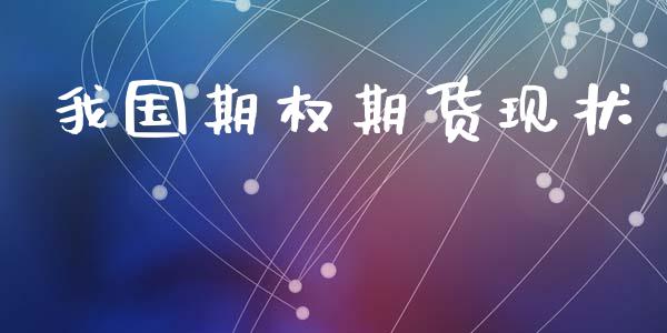 我国期权期货现状_https://www.apanben.com_股票怎么玩_第1张