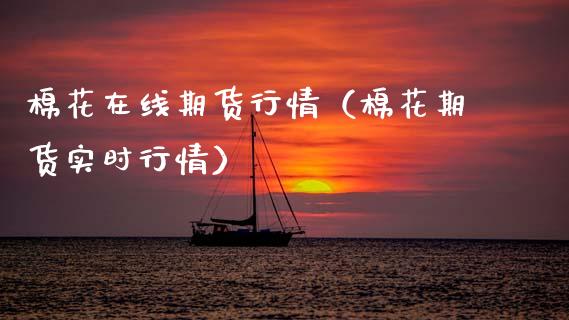 棉花在线期货行情（棉花期货实时行情）_https://www.apanben.com_在线喊单_第1张
