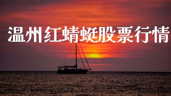 温州红蜻蜓股票行情_https://www.apanben.com_股市指导_第1张