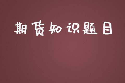 期货知识题目_https://www.apanben.com_国际财经_第1张