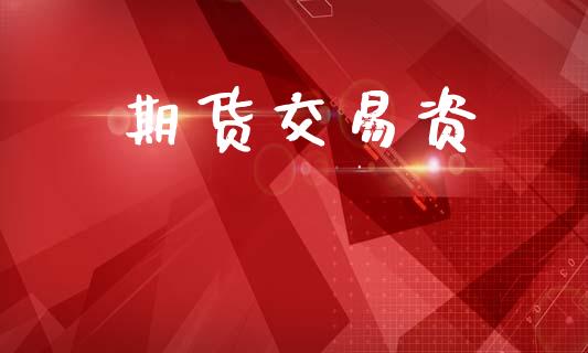 期货交易资_https://www.apanben.com_股市指导_第1张