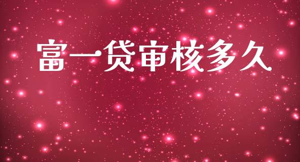 富一贷审核多久_https://www.apanben.com_国际财经_第1张